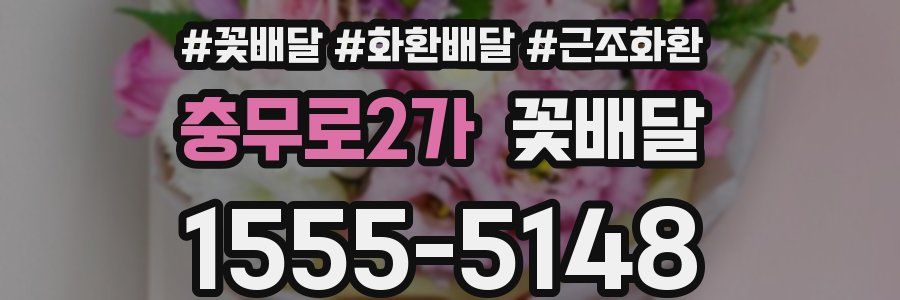 충무로2가 꽃배달