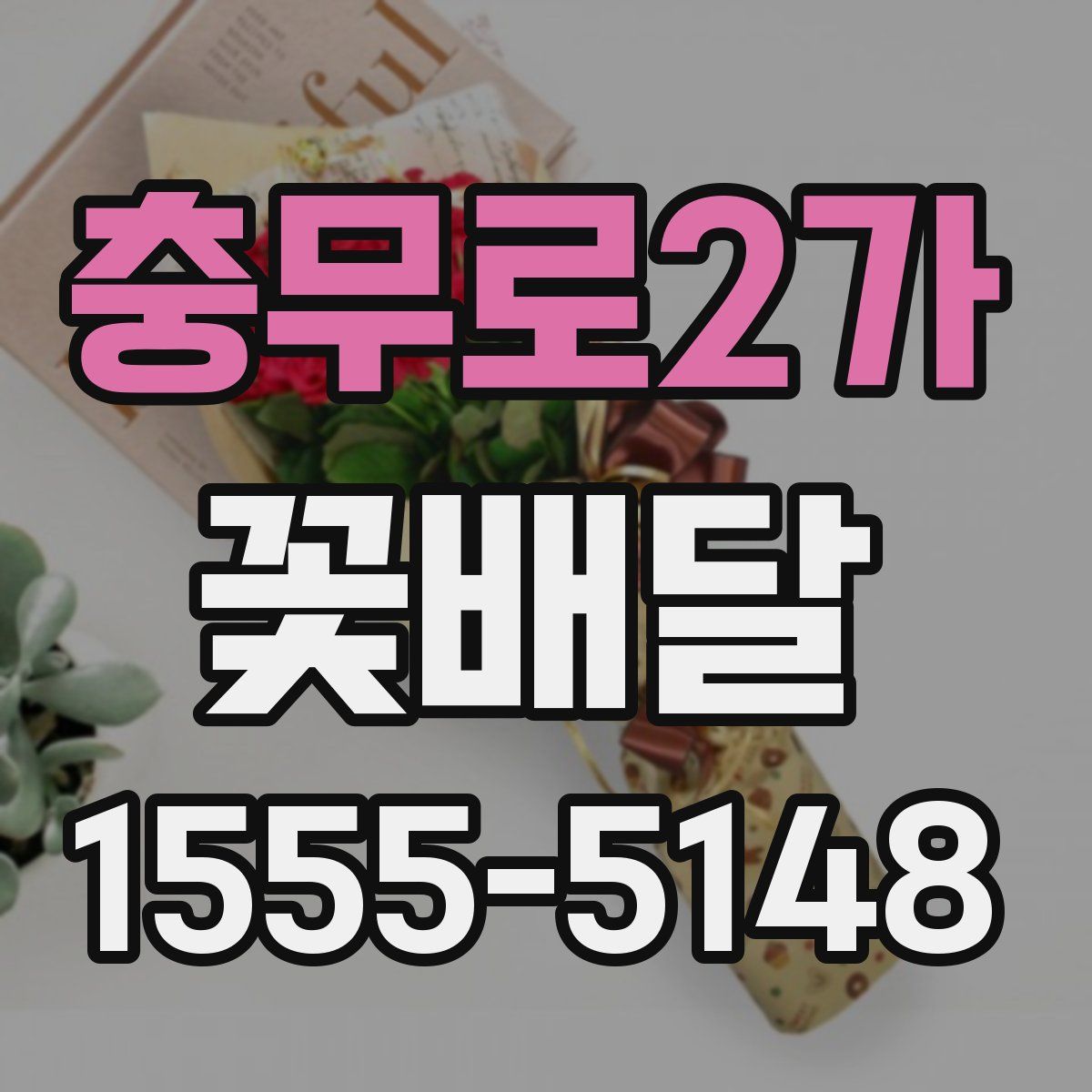 충무로2가 꽃배달