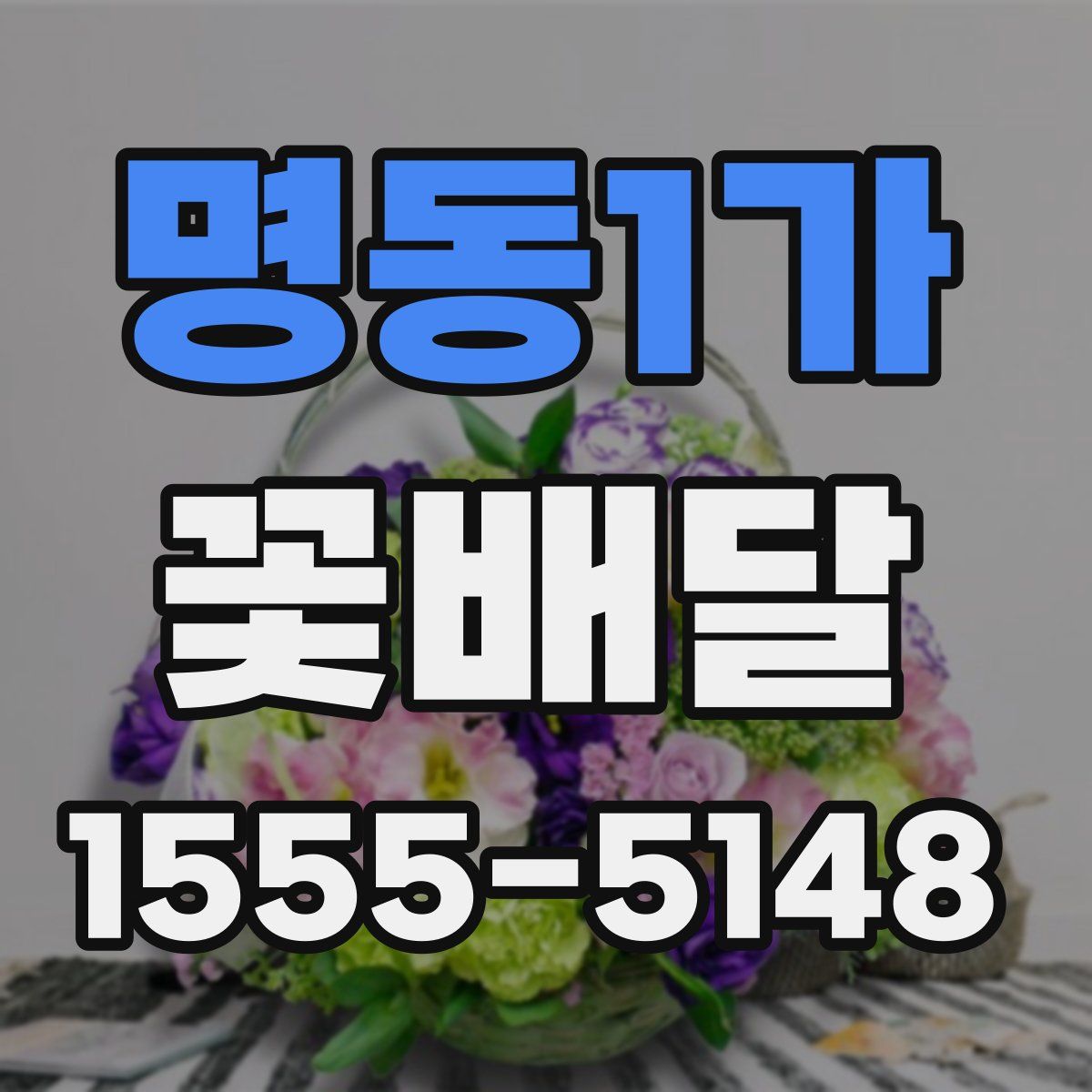 명동1가 꽃배달