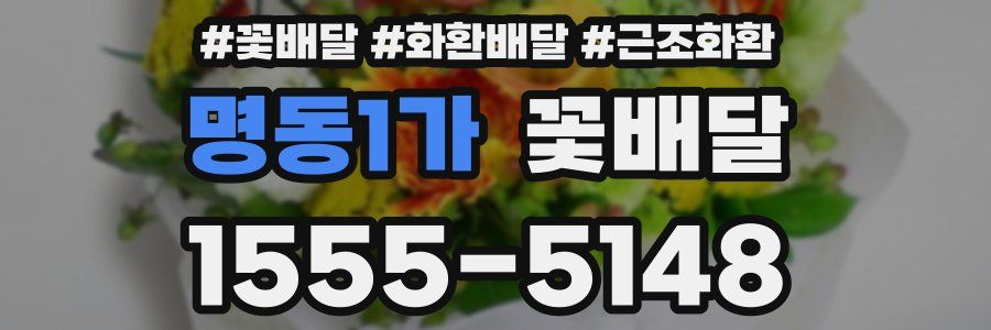 명동1가 꽃배달