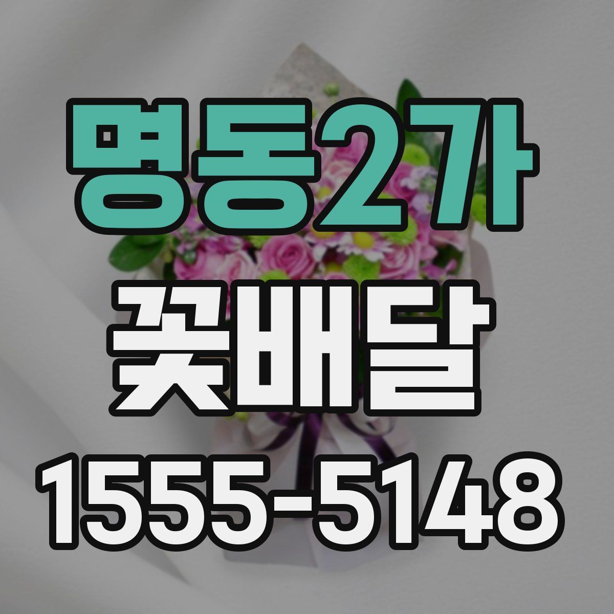 명동2가 꽃배달