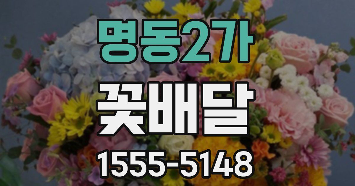 명동2가 꽃배달
