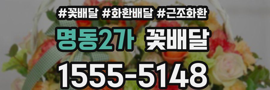 명동2가 꽃배달