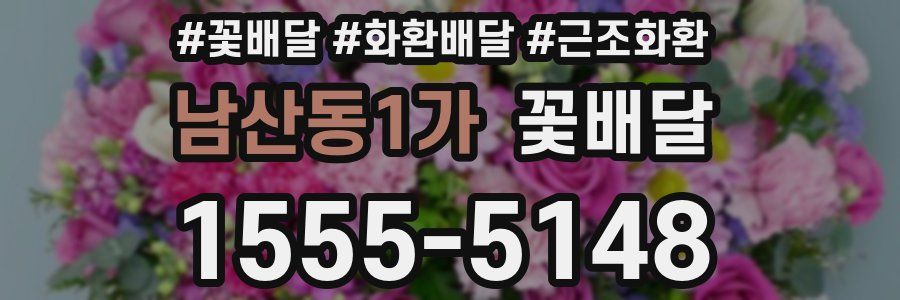 남산동1가 꽃배달