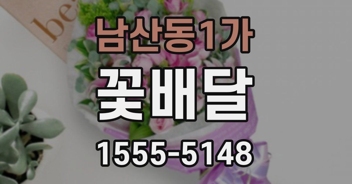 남산동1가 꽃배달