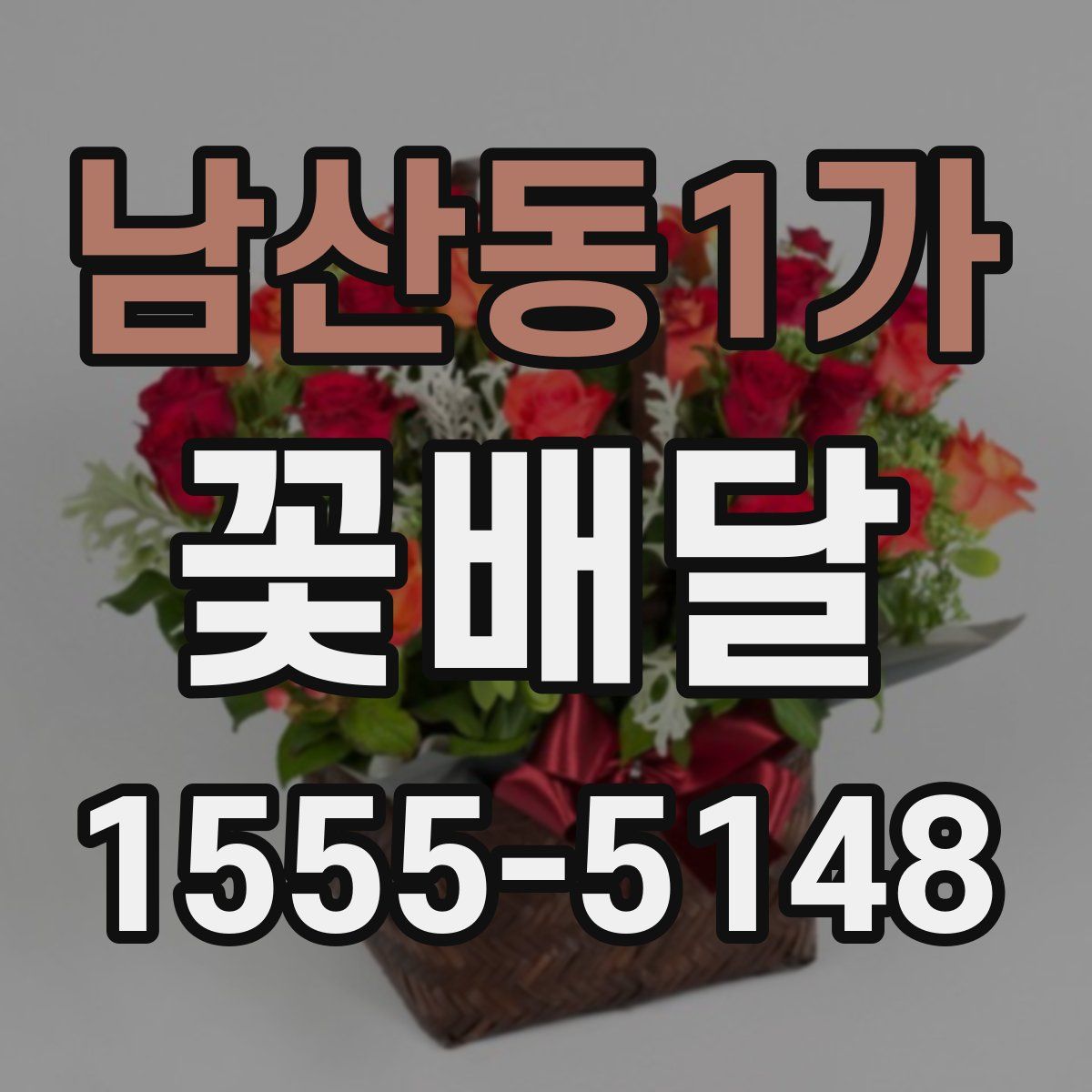 남산동1가 꽃배달