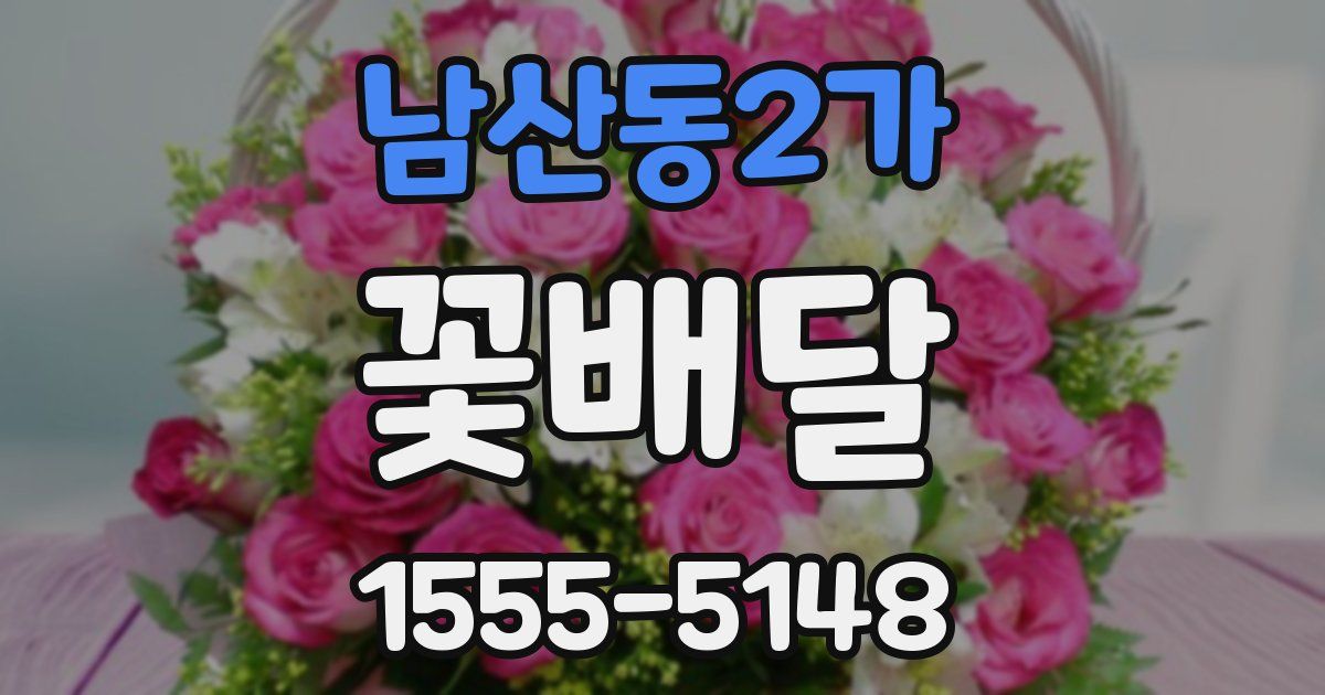 남산동2가 꽃배달