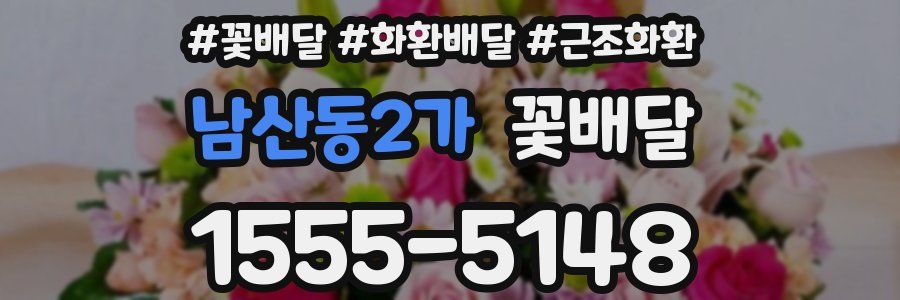 남산동2가 꽃배달
