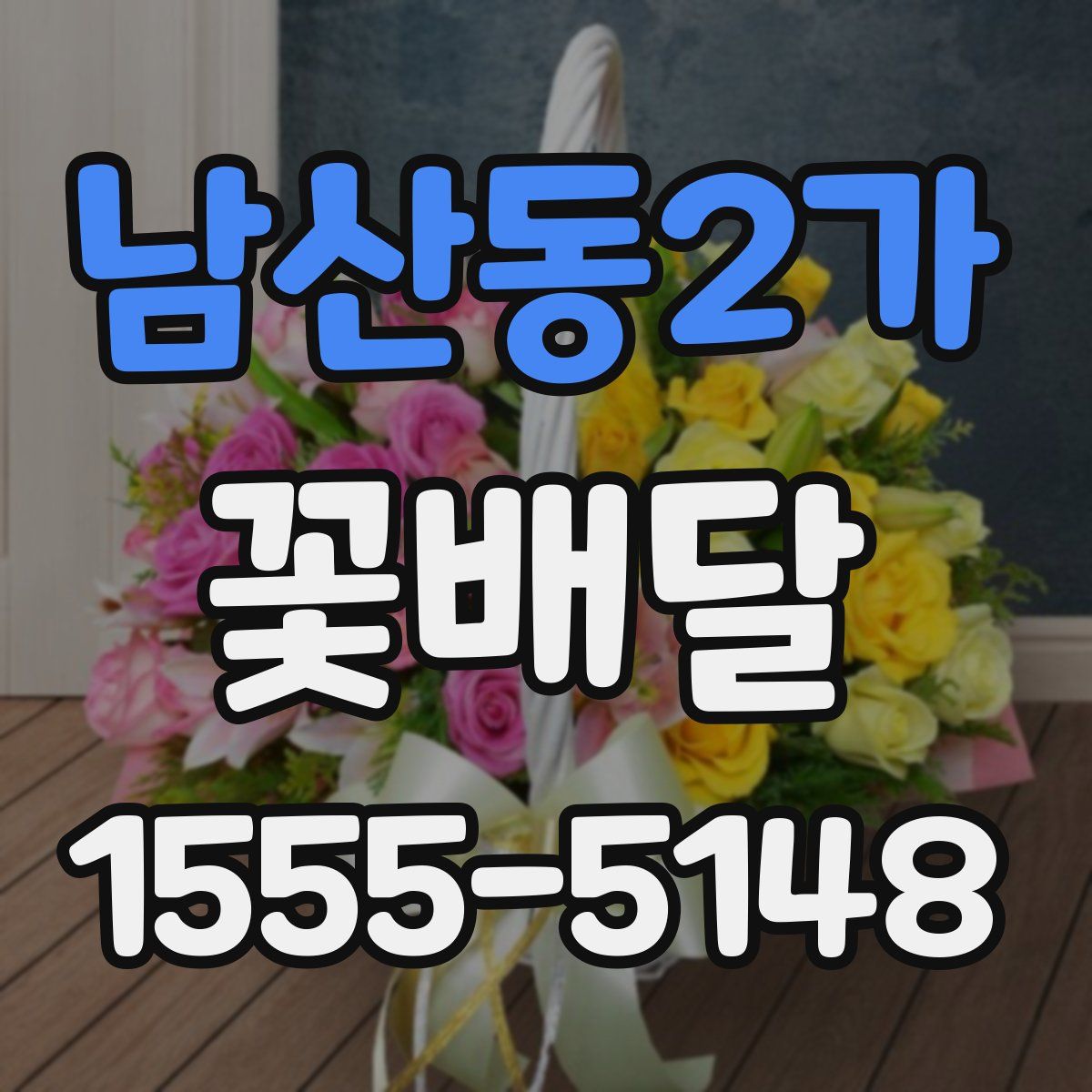 남산동2가 꽃배달