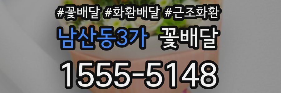 남산동3가 꽃배달