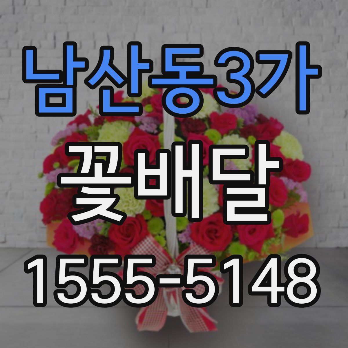 남산동3가 꽃배달