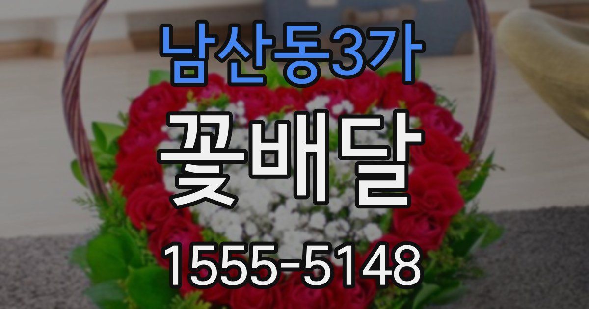 남산동3가 꽃배달