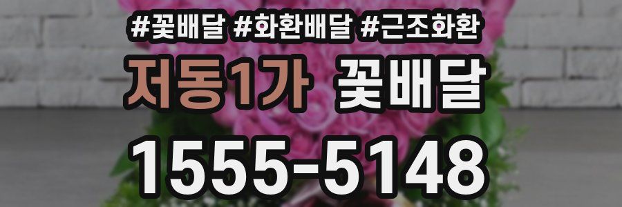 저동1가 꽃배달