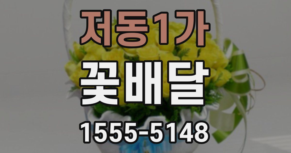 저동1가 꽃배달