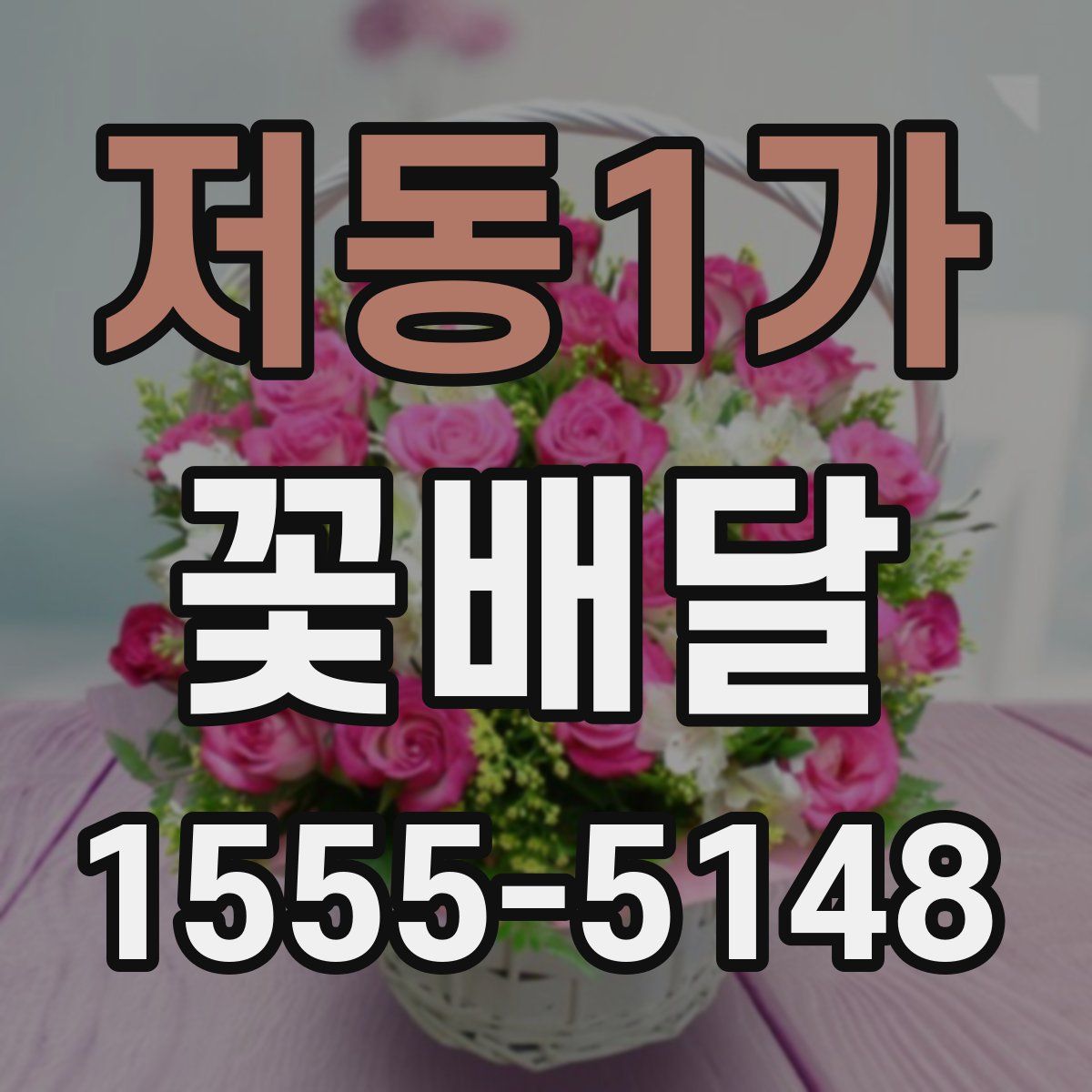 저동1가 꽃배달