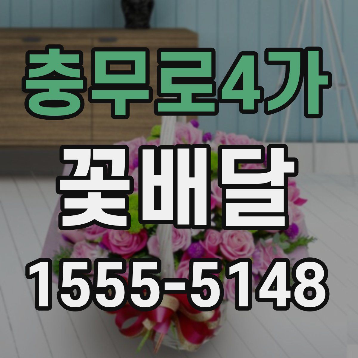 충무로4가 꽃배달