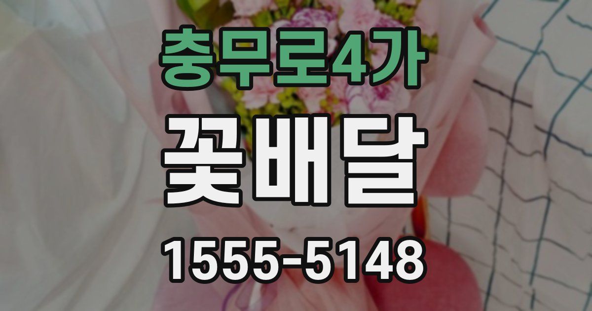 충무로4가 꽃배달