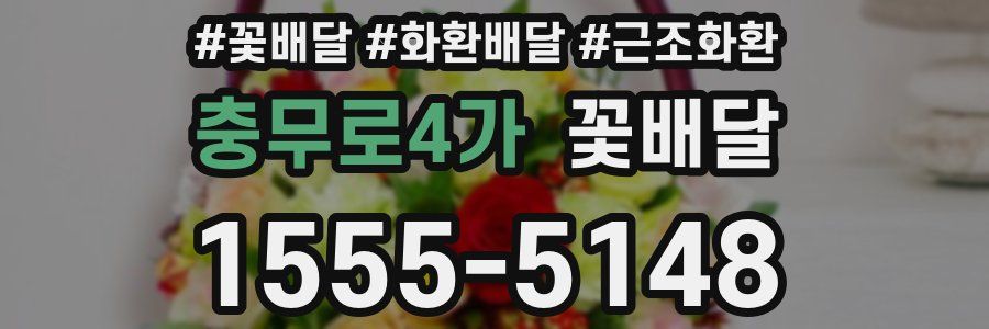 충무로4가 꽃배달