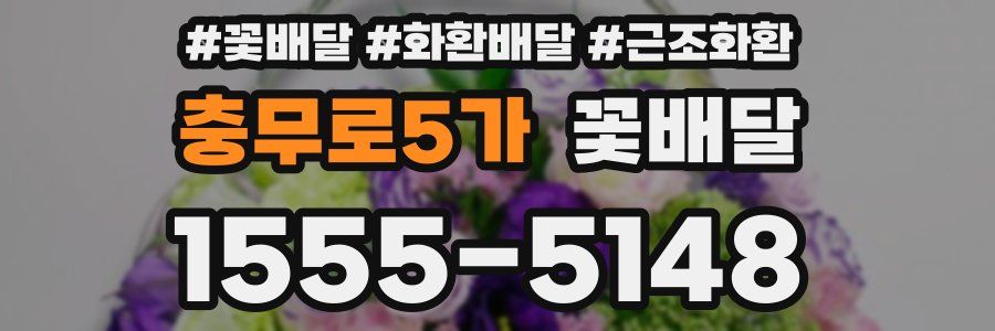 충무로5가 꽃배달