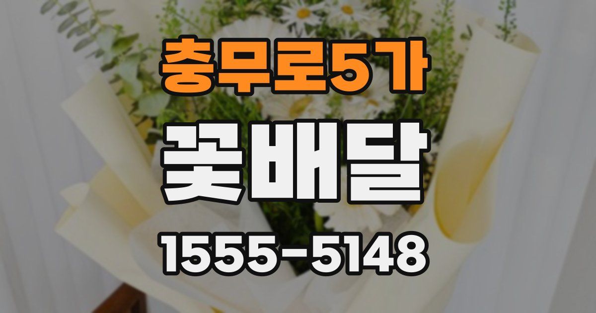 충무로5가 꽃배달