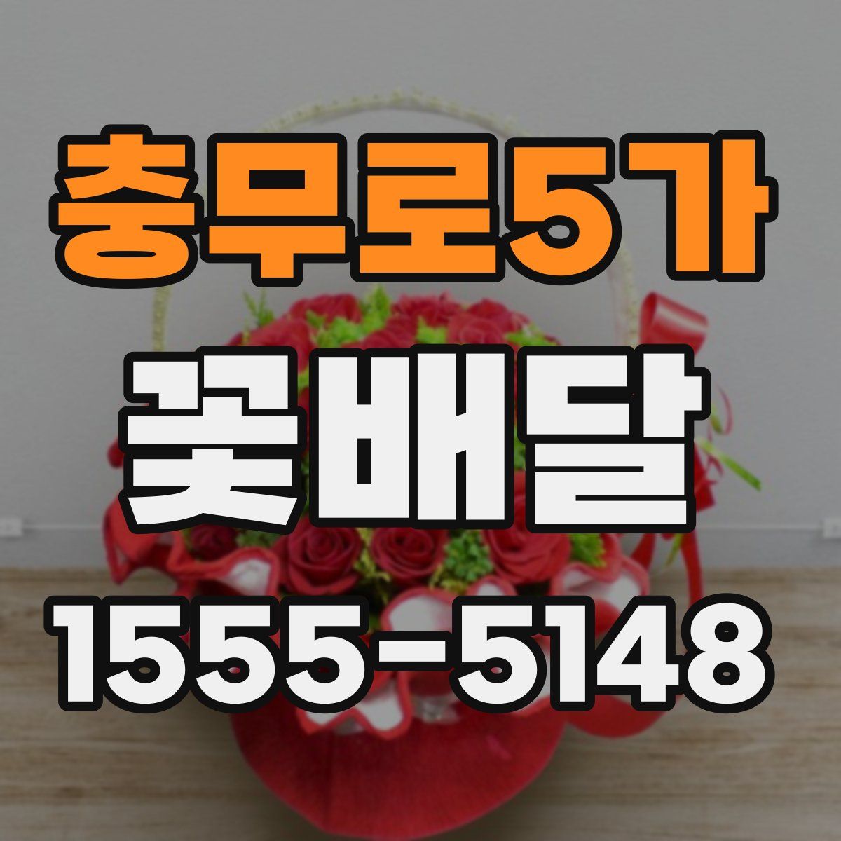 충무로5가 꽃배달
