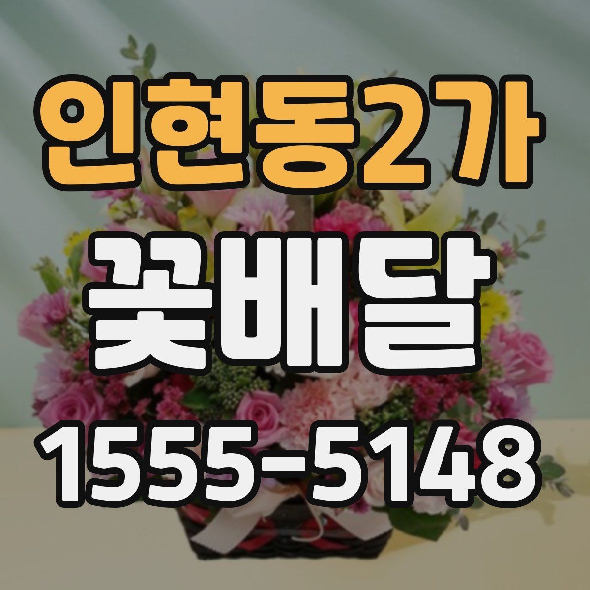 인현동2가 꽃배달 포장 스타일에 따라 달라지는 느낌