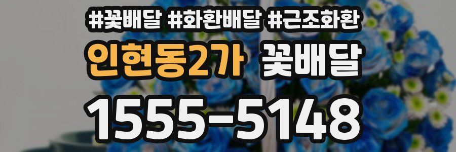 인현동2가 꽃배달