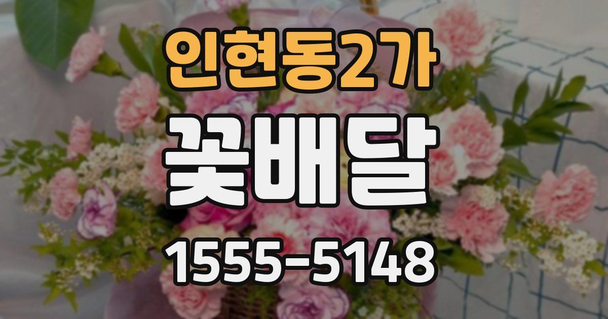 인현동2가 꽃배달