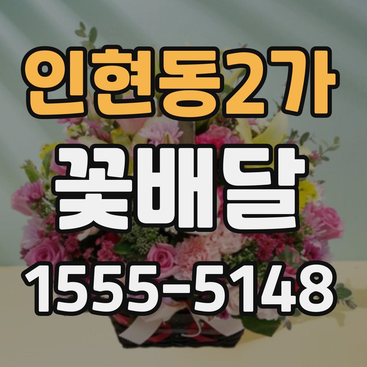 인현동2가 꽃배달