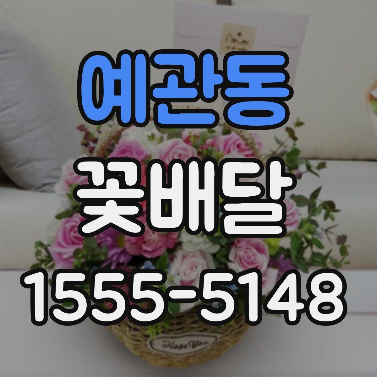 예관동 꽃배달 정성스럽게 보이도록 요청하는 팁