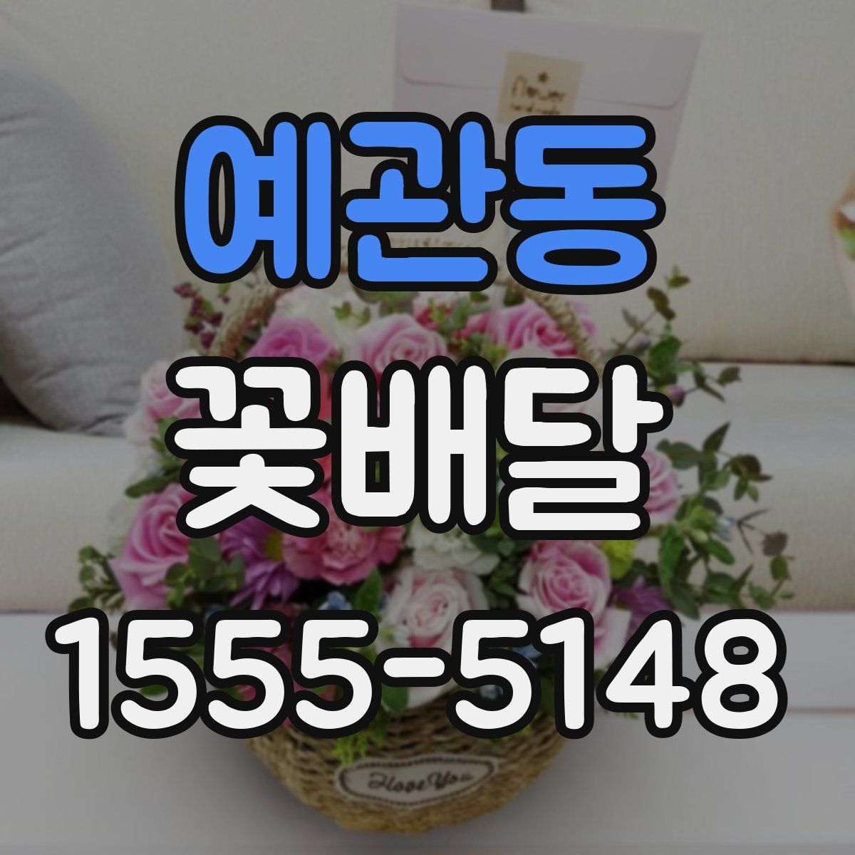 예관동 꽃배달