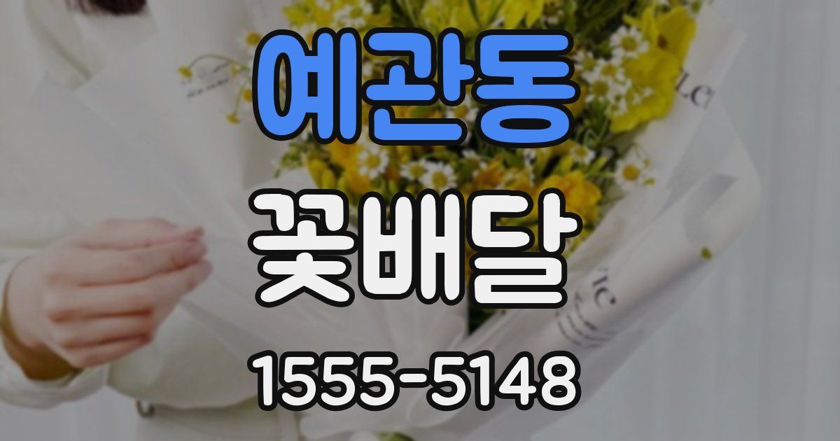 예관동 꽃배달