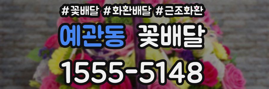 예관동 꽃배달