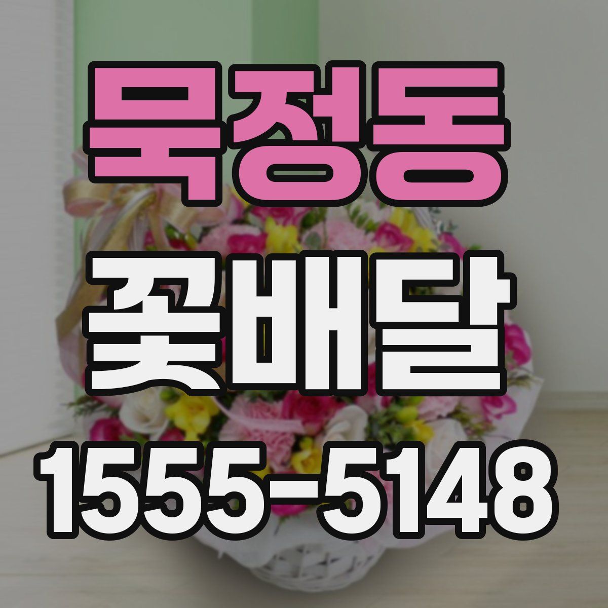 묵정동 꽃배달