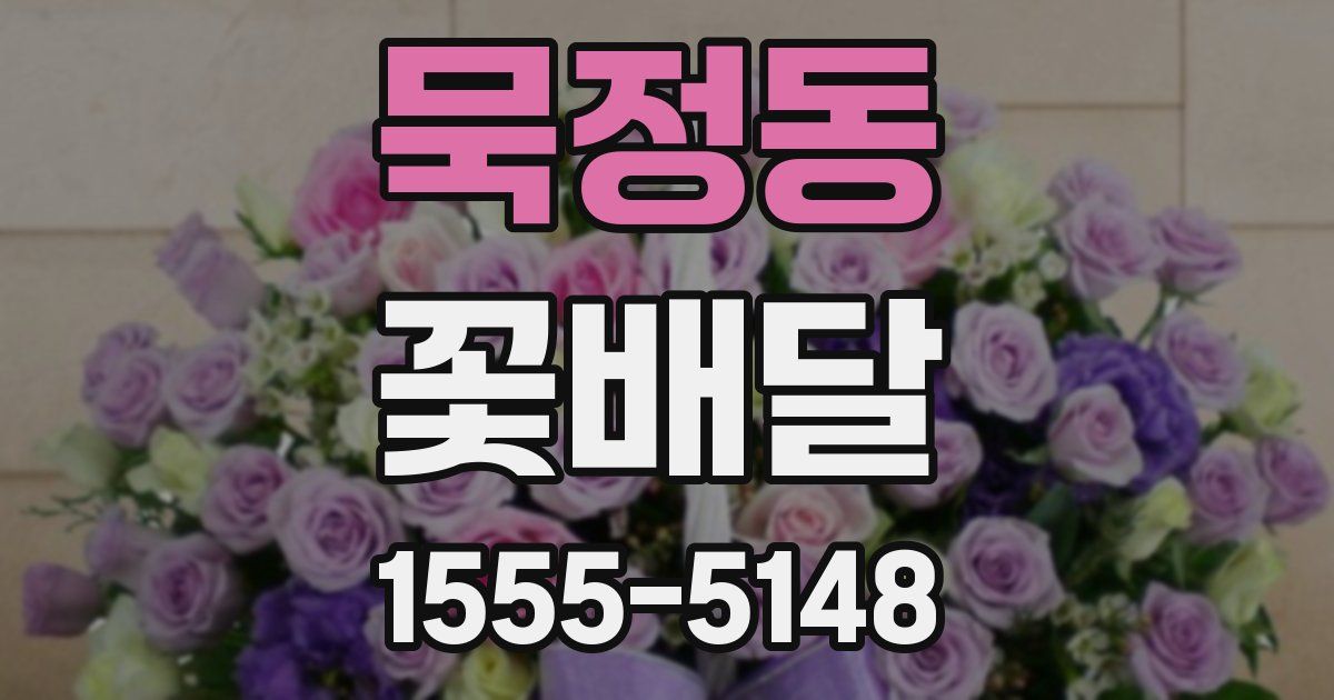 묵정동 꽃배달