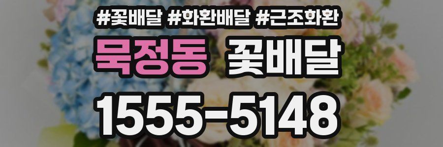 묵정동 꽃배달
