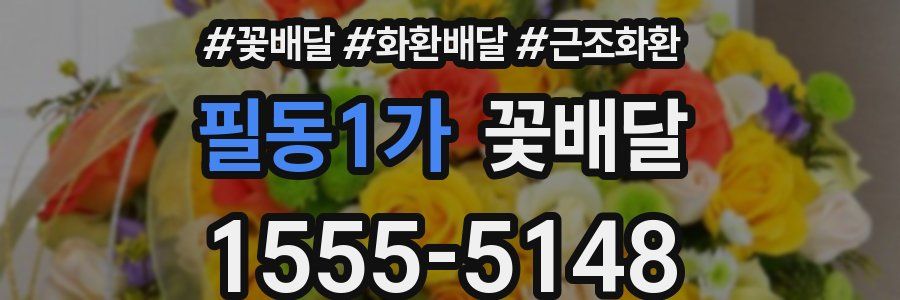 필동1가 꽃배달
