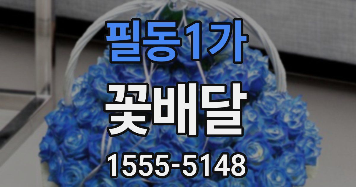필동1가 꽃배달