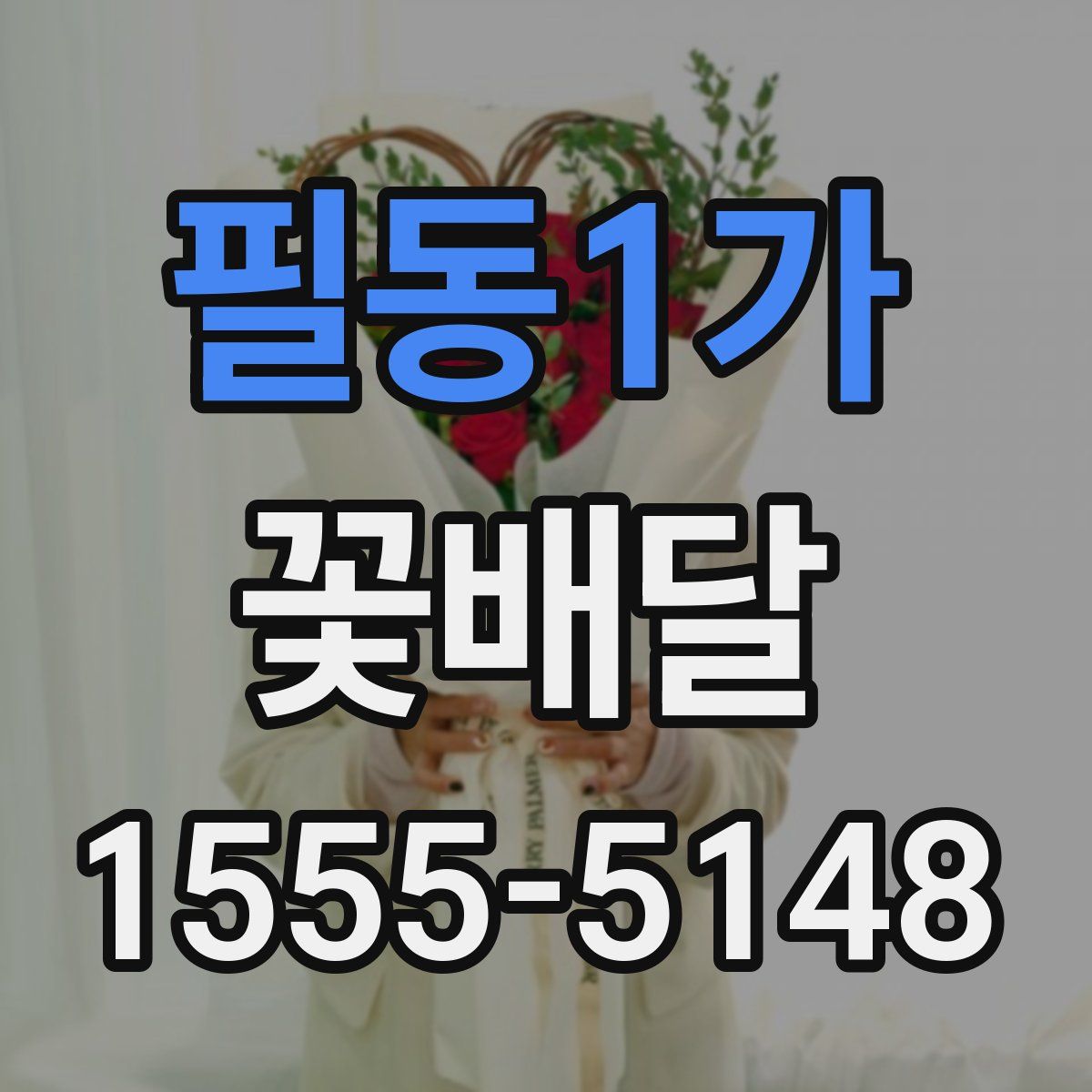 필동1가 꽃배달