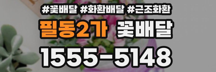 필동2가 꽃배달