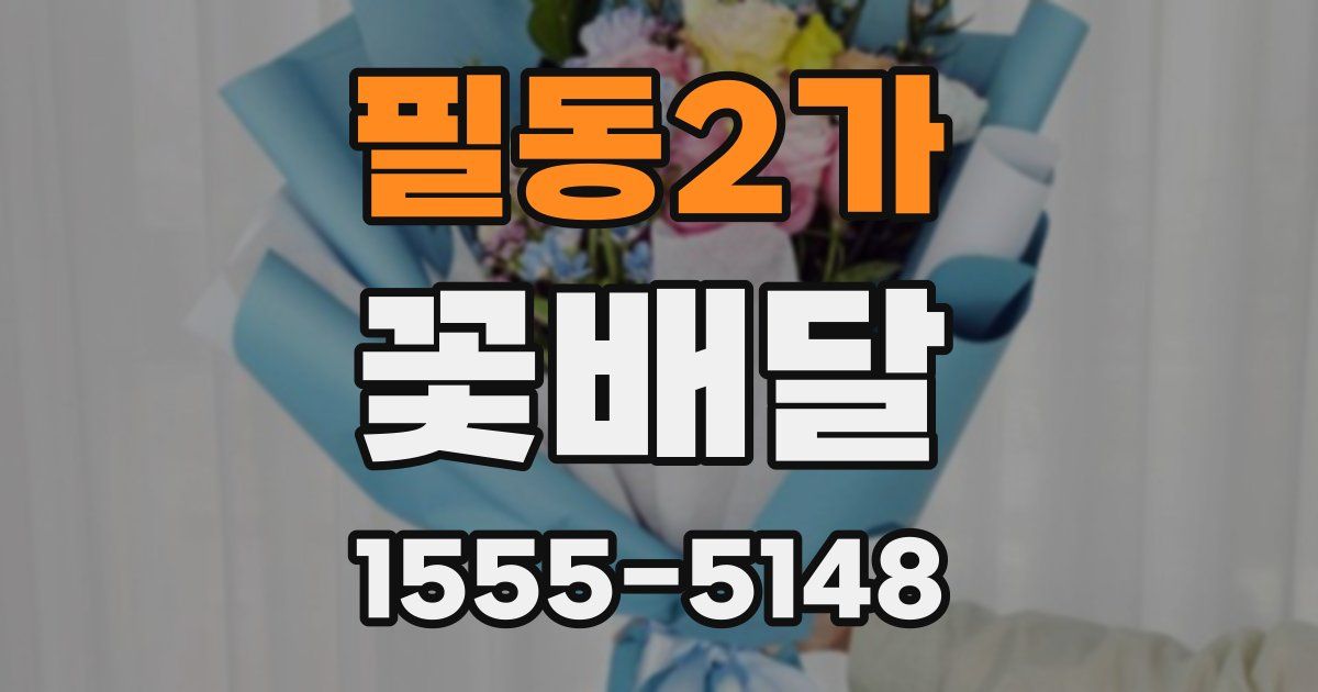 필동2가 꽃배달