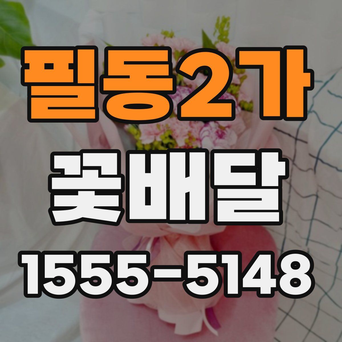 필동2가 꽃배달