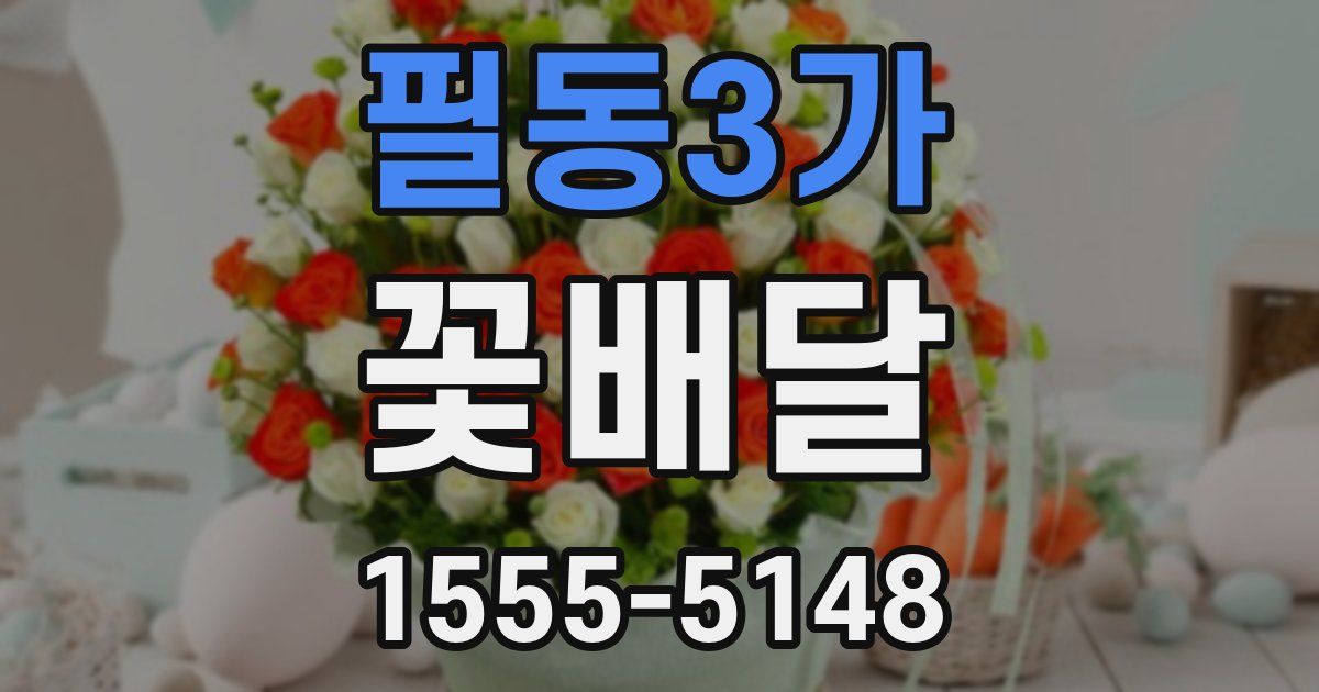 필동3가 꽃배달
