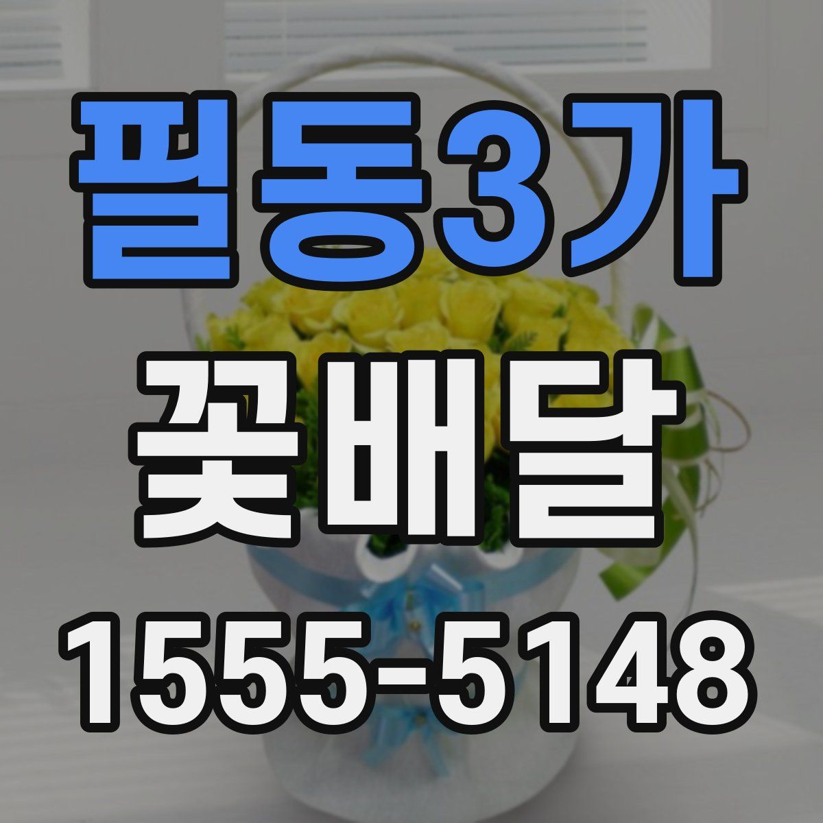필동3가 꽃배달