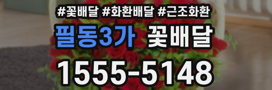 필동3가 꽃배달