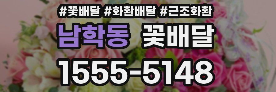 남학동 꽃배달