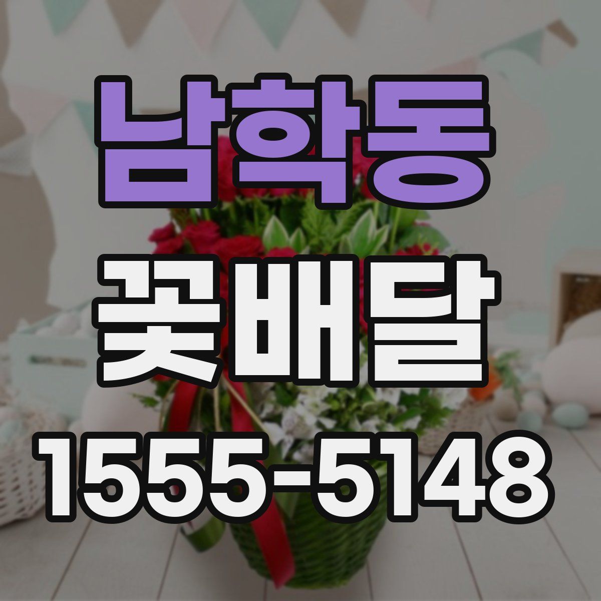 남학동 꽃배달