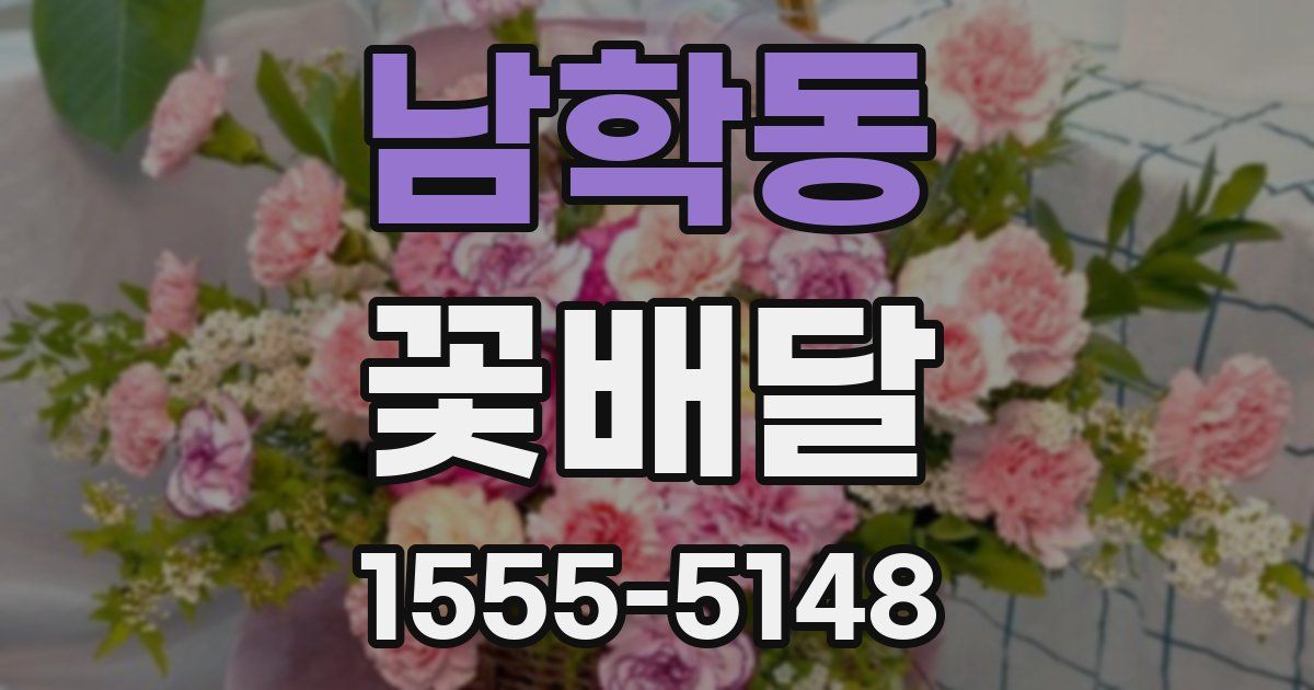 남학동 꽃배달