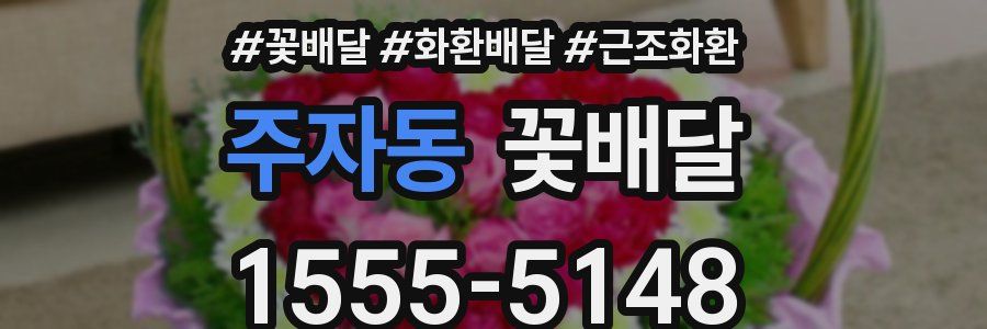 주자동 꽃배달