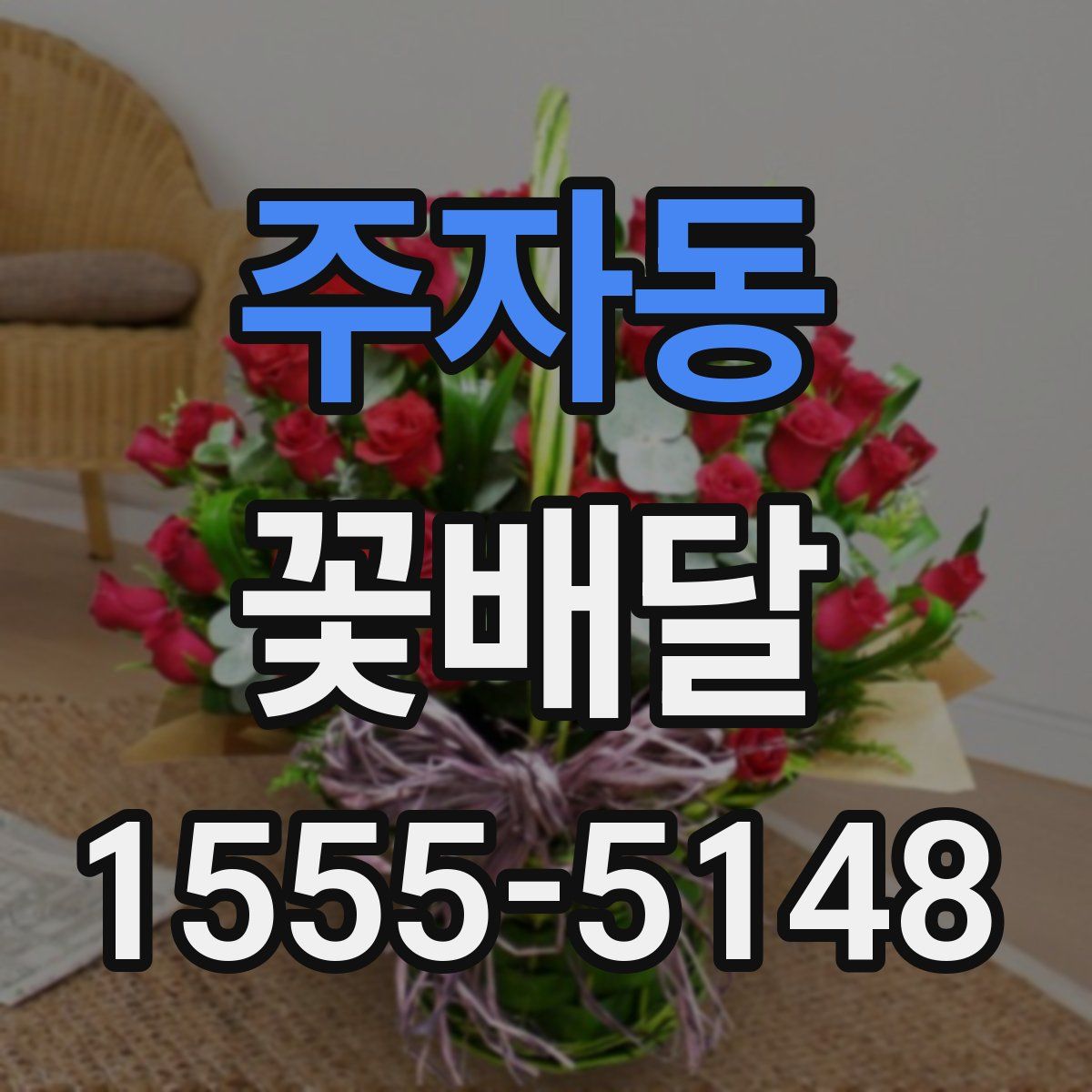 주자동 꽃배달